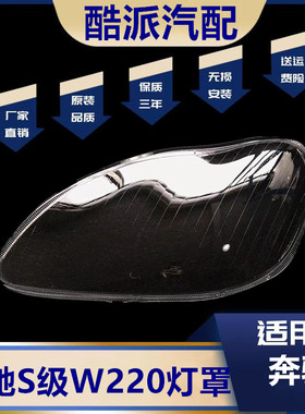 适用于奔驰S级99-04年款W220 S600 S500 S320S350S28前大灯罩