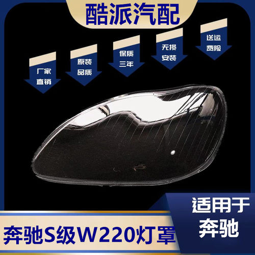 适用于99-04年款w220大灯壳