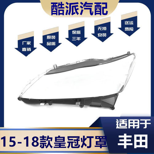 适用15-19款皇冠14代前大灯罩