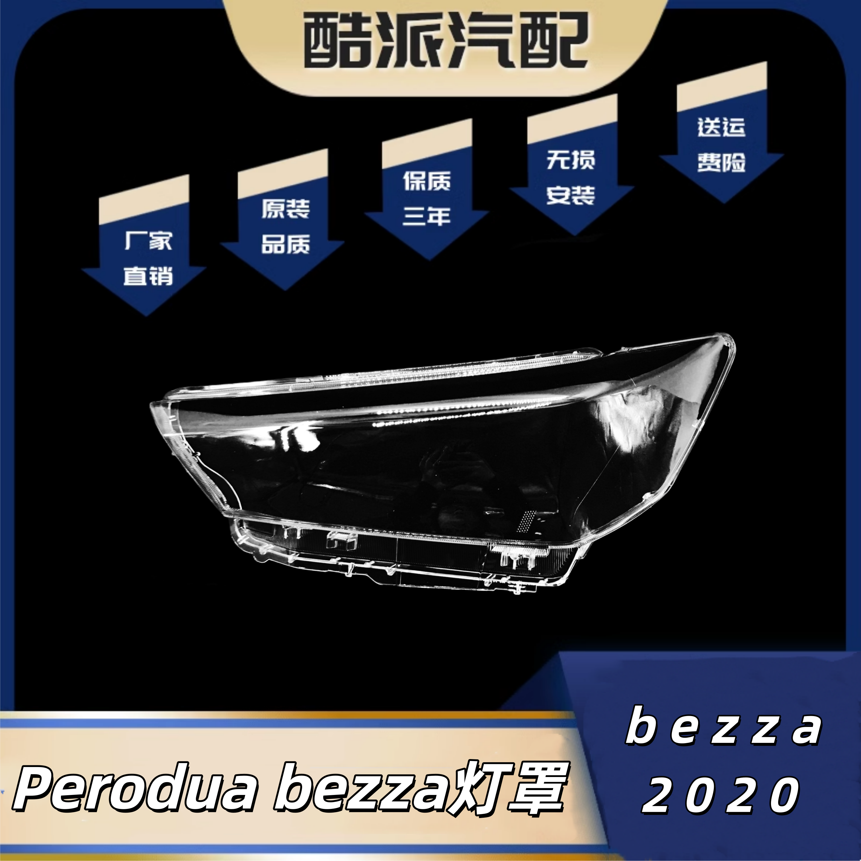 适用于Perodua bezza灯罩20款Perodua bezza大灯透明灯罩外壳面罩