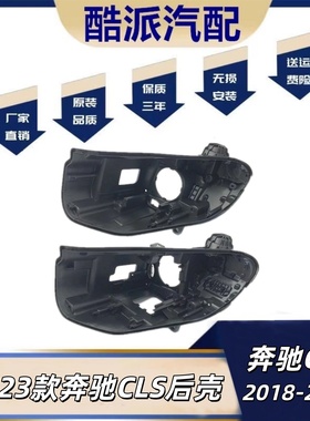 适用于奔驰CLS大灯后壳 18-23款clsW257前大灯黑色底壳w257灯底座