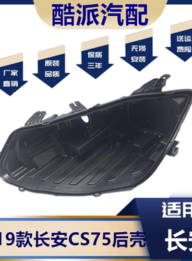 适用于长安CS75大灯后壳 18-19款长安CS75大灯黑色底壳底座灯后壳