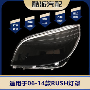 适用于06-14款丰田RUSH灯罩rush灯罩大发特锐灯罩大发 Terios灯罩