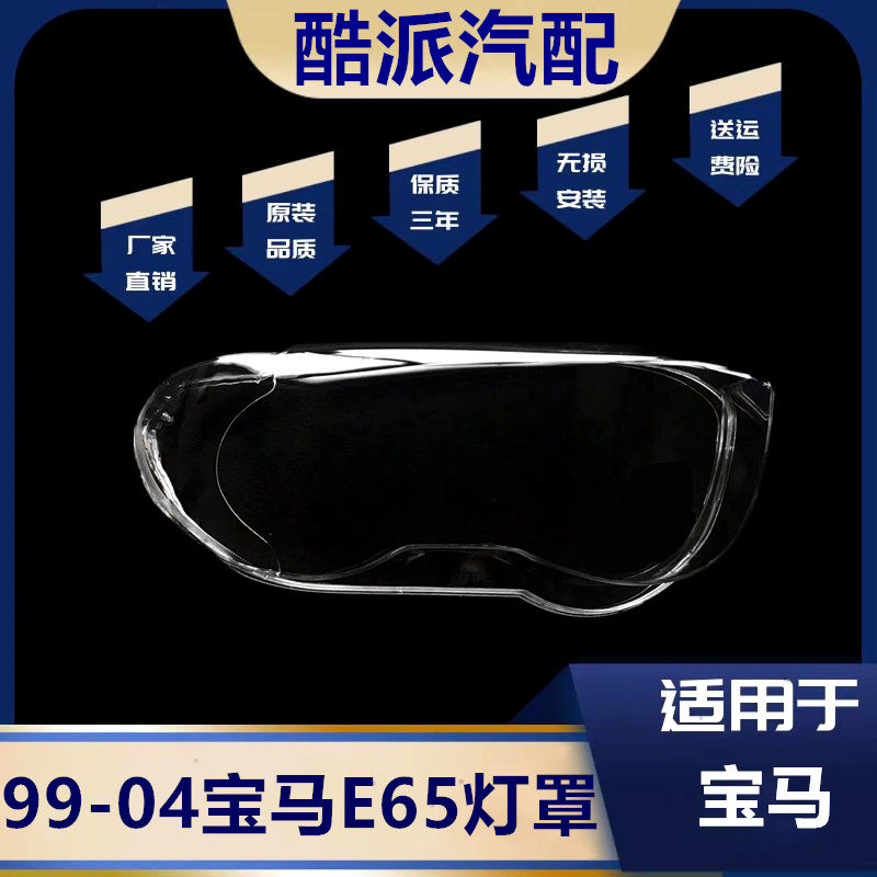 适用于99-04款7系E65大灯罩