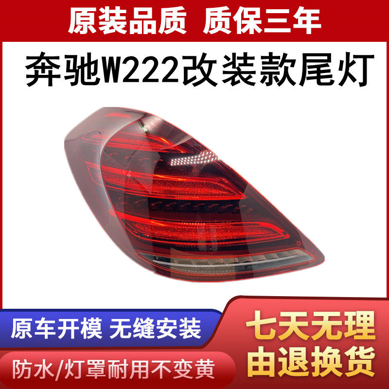 适用于奔驰S级W222尾灯总成改装新款LED流光转向灯行车灯后尾灯