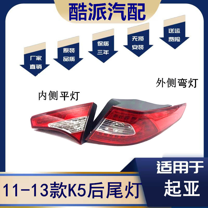 适用于起亚K5尾灯11/12/13老款K5后刹车灯总成后LED尾灯总成高配