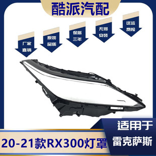 适用于20 21款雷克萨斯RX大灯罩凌志RX300/350/450前大灯外壳面罩
