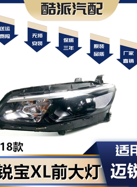 适用于16-18款迈锐宝大灯