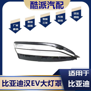 适用于20 21款比亚迪汉EV大灯罩汉原装透明灯壳面罩 汉大灯玻璃罩