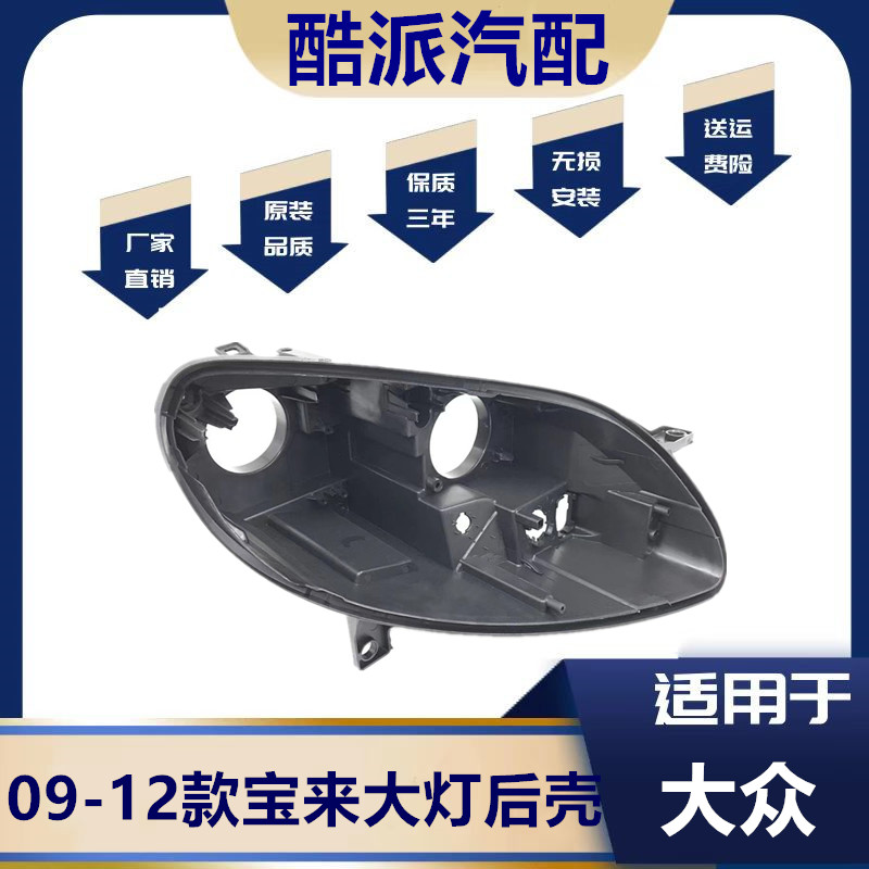 09-12款宝来大灯后壳大灯底座