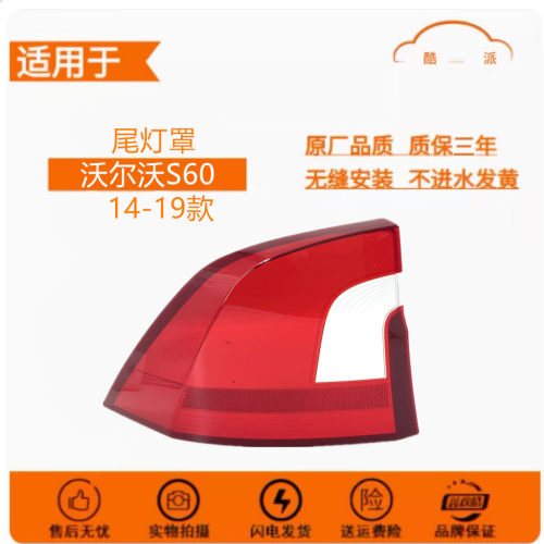 适用于沃尔沃S60尾灯罩 14-19款沃尔沃S60后尾灯壳 尾灯面罩壳