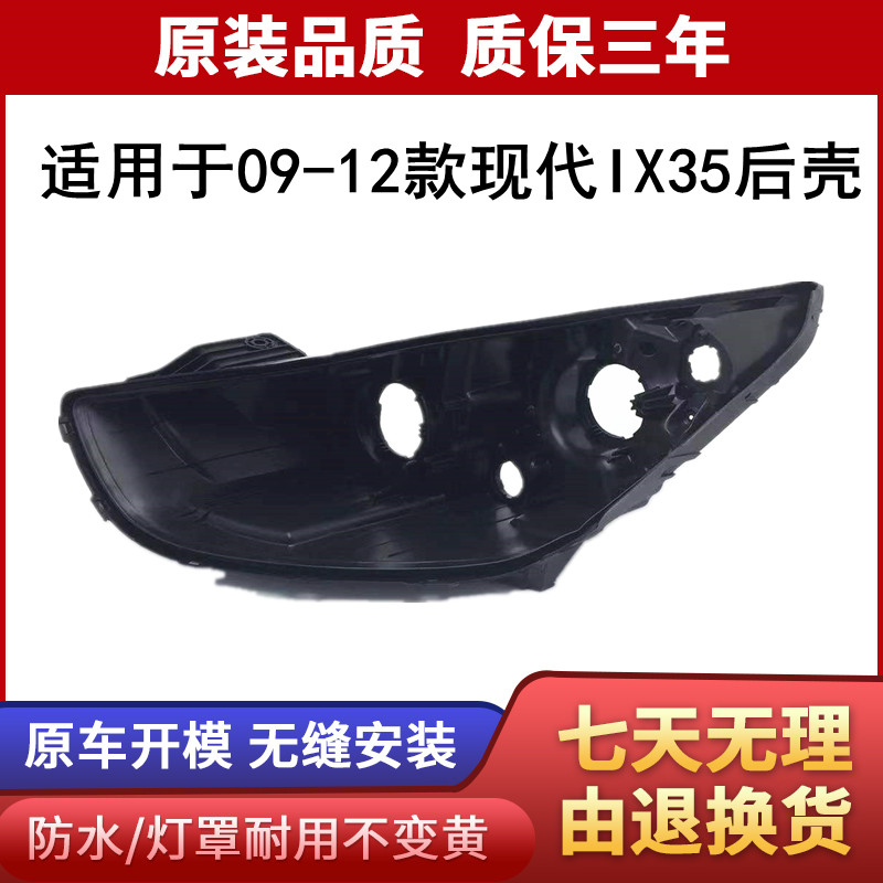 适用于09现代ix35前大灯后壳 09-12款IX35黑色后壳大灯壳IX35后壳