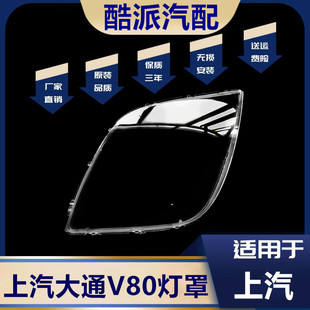 适用于上汽大通v80前大灯灯罩透明灯罩子 大通v80大灯PC罩子灯壳