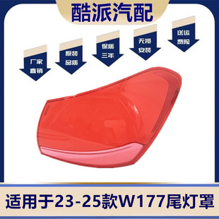 适用于23-25款奔驰A级W177尾灯灯罩 A180LA200L尾灯灯壳后尾三厢