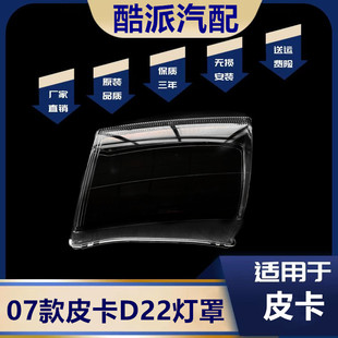 适用于07款皮卡D22前大灯罩 老款D22大灯罩透明PC面罩 面壳 前罩