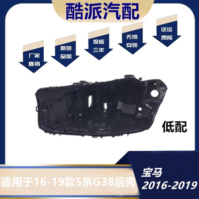 适用于17-18款5系G38大灯后壳