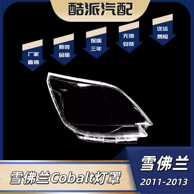 适用于11-13款雪佛兰Cobalt前大灯罩 雪佛兰透明前大灯罩灯壳