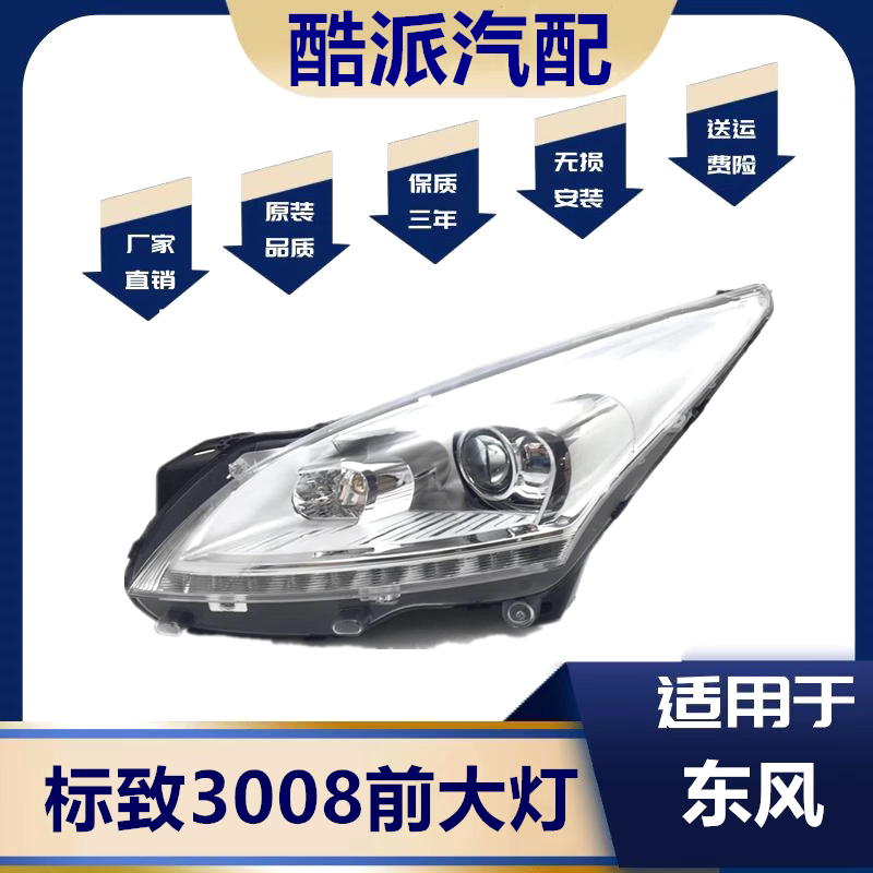 适用于东风标致3008前大灯总成13-14-15-16款前照灯总成前转向灯