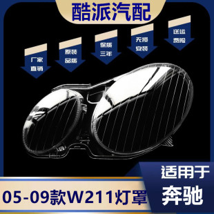 适用于05-09款奔驰E级大灯灯罩 W211前大灯罩 灯壳 灯面 大灯后壳