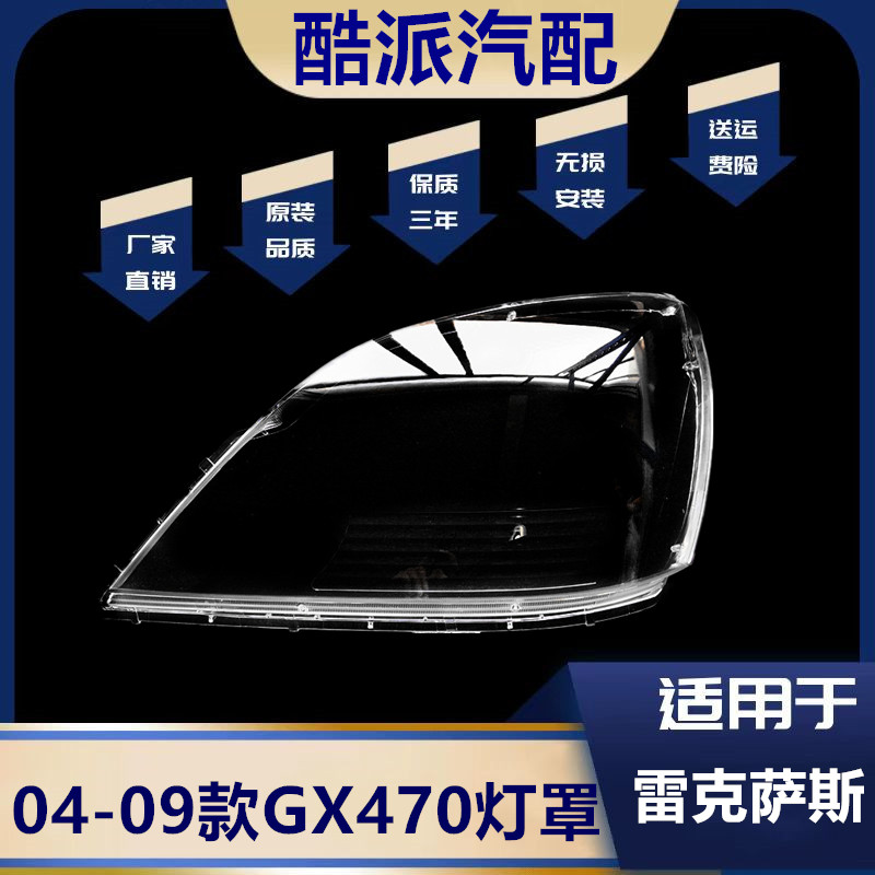 适用于雷克萨斯GX400大灯罩04-09款GX270 GX460 GX470前大灯灯罩 汽车零部件/养护/美容/维保 汽车灯罩 原图主图