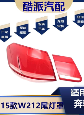 适用于14-15款E级W212尾灯罩