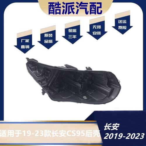 适用于19-23款长安CS95前大灯后壳 大灯底壳 灯底座 塑料黑壳灯座