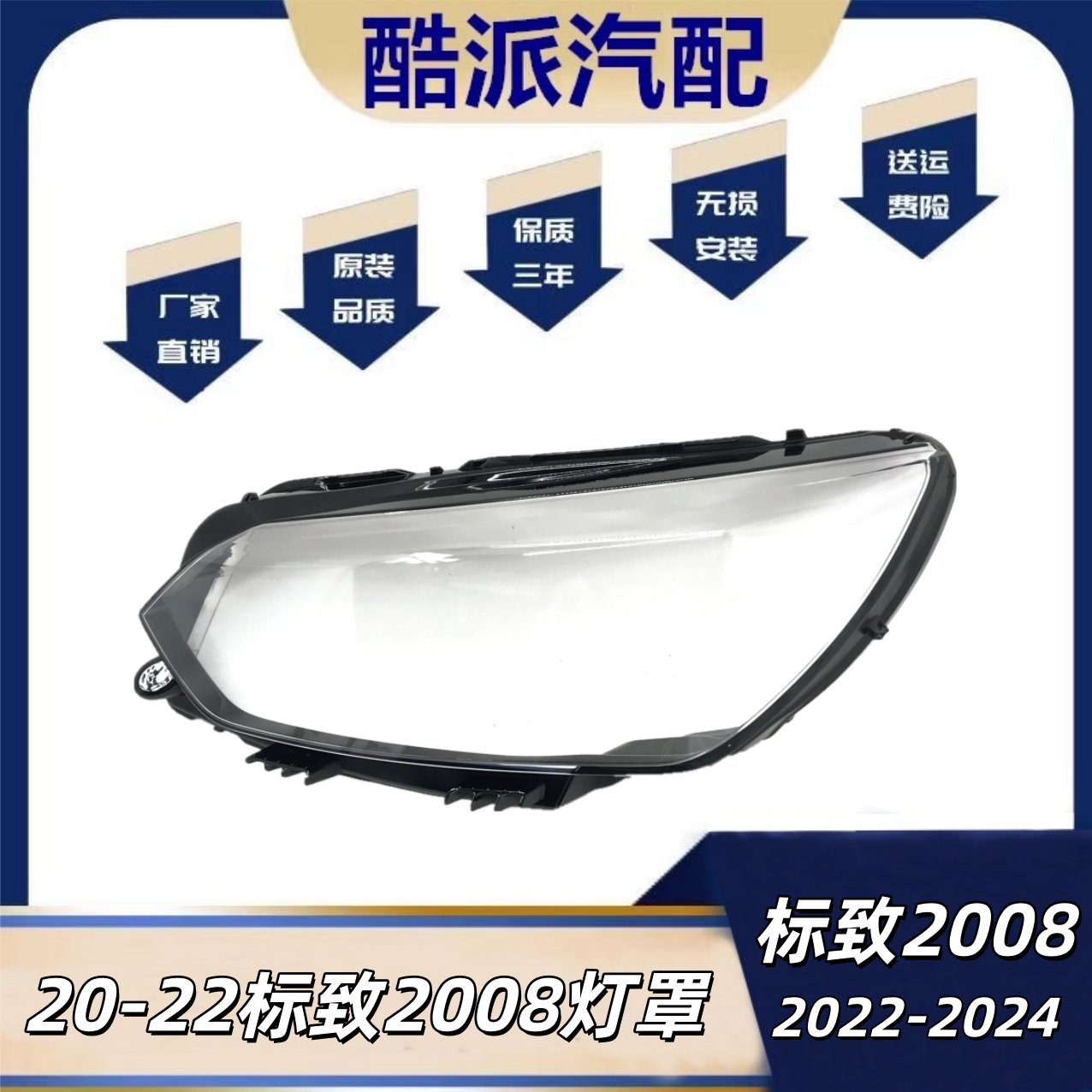 适用于20-22款标致2008前大灯罩 2008前大灯透明罩 灯壳面罩 灯壳