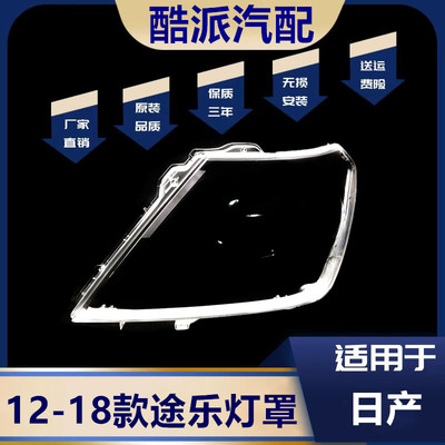 适用于途乐大灯罩 12-18款途乐前大灯透明灯罩 PATROL透明大灯壳
