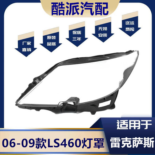 适用于06-09款LS460大灯罩