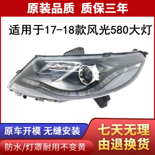 适用于 17-18款东风风光580大灯总成 前大灯总成