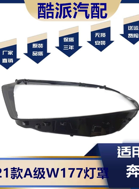 适用于奔驰A级W177大灯罩19-20款奔驰W257A180LA180A200LA200灯罩