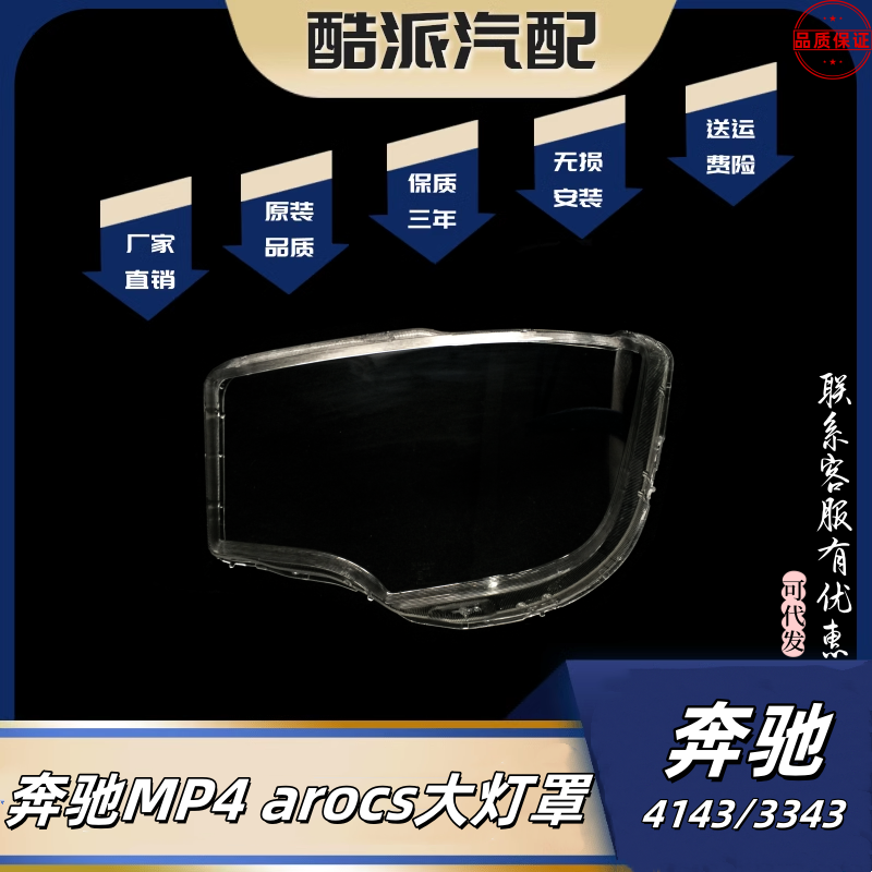 适配奔驰AROCS大灯罩MP4