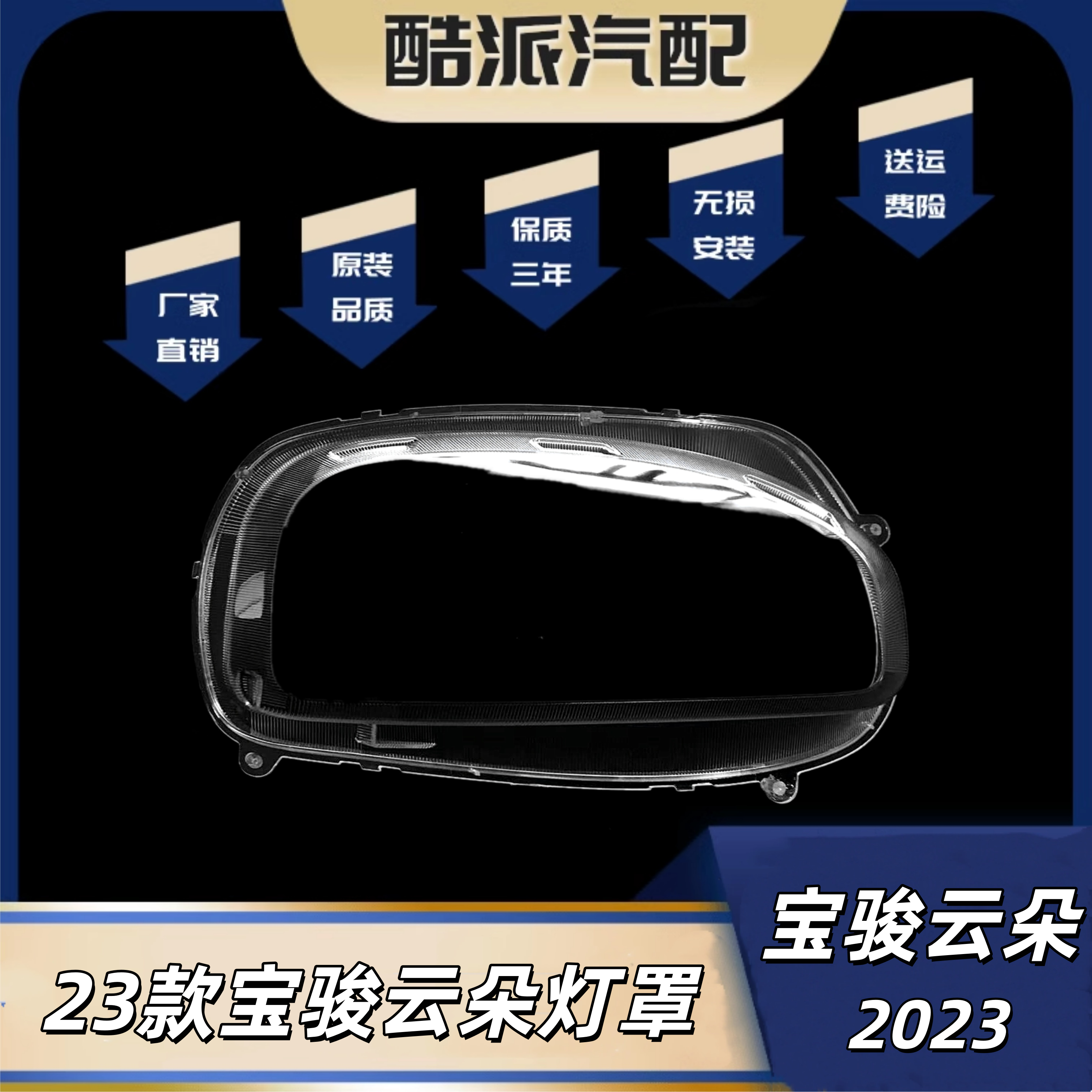 适用于宝骏云朵大灯罩 23款云朵前大灯透明灯壳 大灯罩 雾灯面罩
