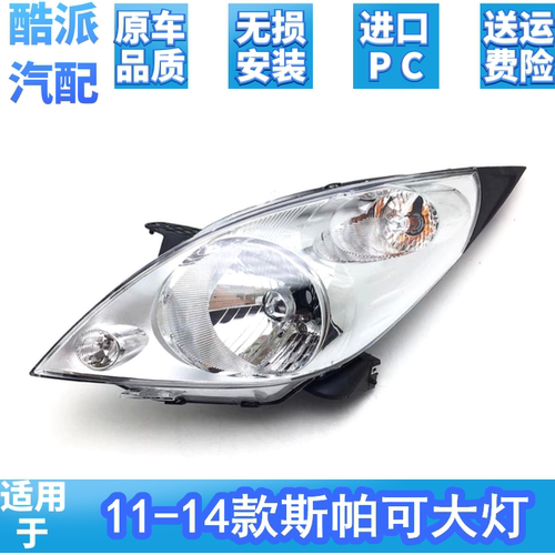 适用进口斯帕可大灯总成