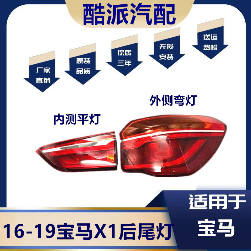 适用于16-19款X1F49后尾灯