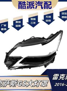 适配16-18款雷克萨斯GS250 GS350 GS300 GS430大灯灯罩 前灯罩