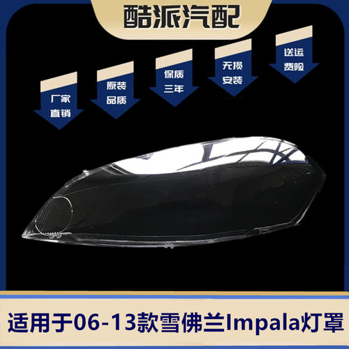 适用于06-13款雪佛兰Impala大灯罩 进口impala前大灯灯罩 面罩壳