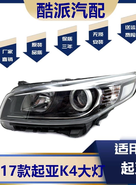 适用于14 15 16 17款起亚K4大灯总成前车灯前照灯远近光灯 前大灯