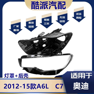 适用于奥迪A6L大灯罩 12-15款奥迪A6L前大灯透明灯罩 C7大灯壳 面