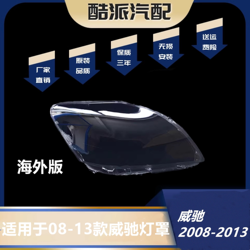 适用于丰田威驰海外版前大灯灯罩 08 09 10 11 12款vios灯罩