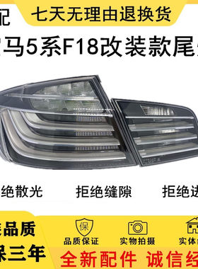 适用于宝马5系F18 520 523 525 528 530I白色改装尾灯总成 后尾灯