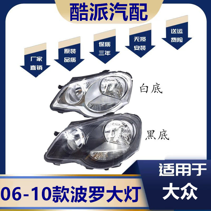 适用于大众POLO波罗06-07-08-09-10款 劲取/劲情前大灯总成照明灯