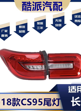 适用于长安CS95后尾灯总成左右倒车灯刹车转向灯罩灯壳cs95后杠灯