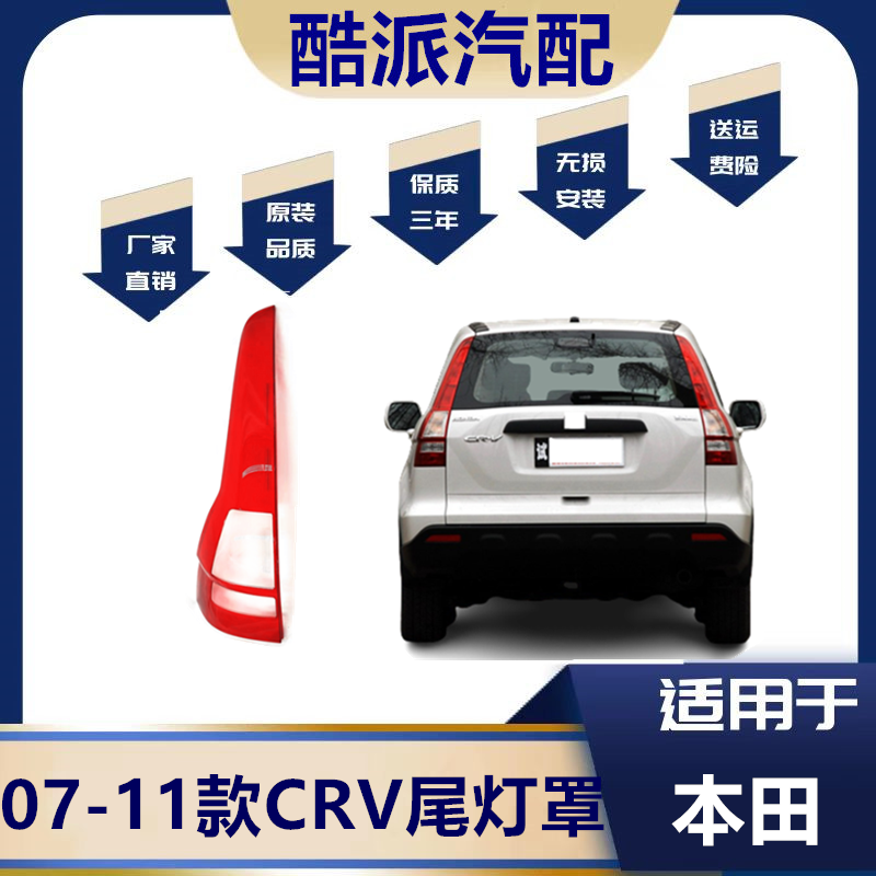 适用于07-11款本田CRV尾灯罩 08 09 10crv汽车尾灯罩尾灯壳后面罩