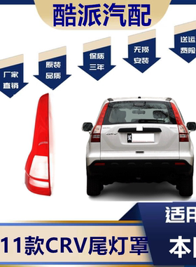 适用于07-11款本田CRV尾灯罩 08 09 10crv汽车尾灯罩尾灯壳后面罩