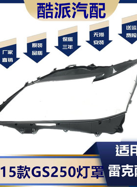 适用于12-13-14-15款雷克萨斯GS250 GS350 GS300 GS430前大灯罩壳