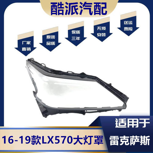 适用于16-19款LX570前大灯罩