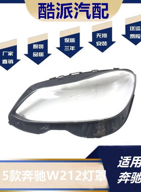 14-15款W212大灯罩E200L灯罩
