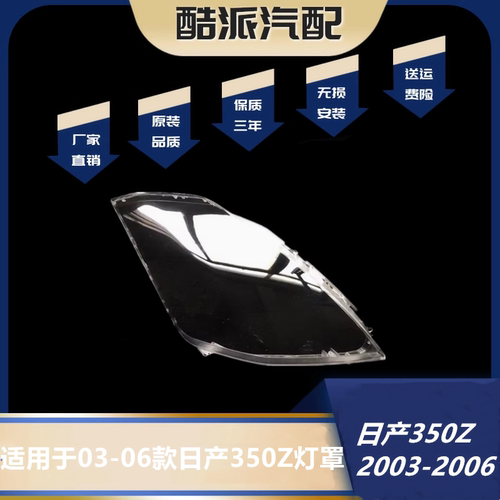 适用于日产350Z大灯罩 03-06款日产350Z前大灯透明灯壳 大灯面罩
