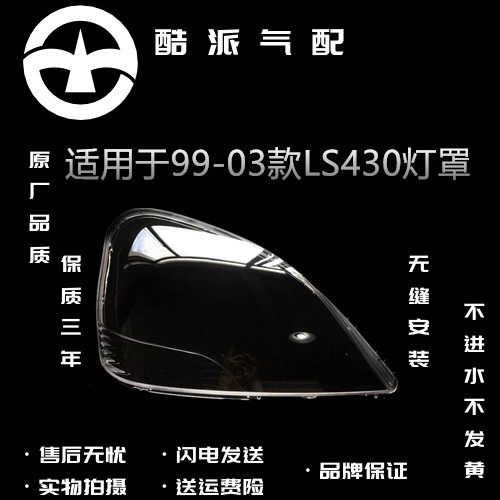 雷克萨斯LS430大灯罩99-03款